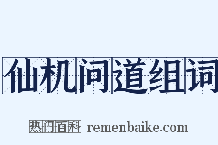 仙机问道组词是什么意思的图片